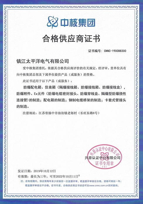 中石化、中核集團合格供應商證明